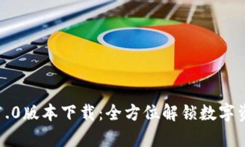 tpWallet官网1.0版本下载：全方位解锁数字资产管理新体验