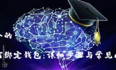 思考一个的冰币如何绑定