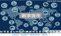 如何查看tpWallet地址的交易