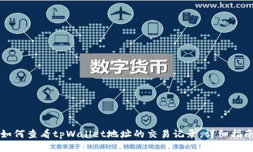 如何查看tpWallet地址的交易记录：详细指南