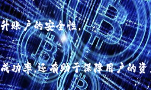   如何在tpWallet中安全卖出数字资产并完成授权流程 / 

 guanjianci tpWallet, 数字资产卖出, 钱包授权, 安全交易 /guanjianci 

引言
在数字资产的交易过程中，钱包的安全性和交易的便捷性是每个投资者都非常关注的方面。tpWallet是一款受到广泛欢迎的数字资产钱包，用户可以通过它安全地管理和交易自己的数字资产。然而，在卖出数字资产时，用户需要进行授权操作，这一点对于很多新手用户来说可能并不清楚。在本文中，我们将详细探讨tpWallet的卖出流程，以及如何正确授权，以确保交易的安全性和顺利进行。

tpWallet概述
tpWallet是一种多功能的数字资产钱包，支持多种主流数字货币的存储和交易。它采用了高安全性的加密技术，确保用户的资产安全。此外，tpWallet还提供了一系列便捷的功能，包括快速转账、资产管理和实时行情查询等。在这款钱包中，用户不仅可以存储数字资产，还能够通过其内置的交易平台进行买卖操作。为了保障交易的安全，tpWallet在卖出资产时要求用户进行授权。

卖出数字资产的步骤
在tpWallet中卖出数字资产的步骤相对简单，但用户需要在每一步都仔细操作，以确保交易的顺利完成。以下是详细的步骤说明：

h41. 登录tpWallet/h4
首先，用户需要打开tpWallet应用，并输入注册时的邮箱和密码进行登录。如果是第一次使用，用户需要先进行注册，并验证邮箱。

h42. 选择资产/h4
登录后，用户可以在首页看到自己拥有的资产列表。在这里，找到想要卖出的数字资产，并点击进入其详情页。

h43. 发起卖出/h4
在资产详情页，用户可以找到“卖出”选项。点击该选项后，系统会提示用户输入卖出数量。用户可以根据自己的需求选择卖出的数量，系统会自动计算出对应的金额。

h44. 授权操作/h4
在确认卖出数量后，tpWallet会要求用户进行授权。这是为了确保用户本人进行交易，防止未授权的访问可能导致资产损失。用户需要输入钱包密码以完成授权。在此过程中，确保在安全的网络环境下进行操作，避免信息泄露。

h45. 确认交易/h4
完成授权后，tpWallet会显示卖出的金额和手续费。用户需要仔细查看这些信息，确认无误后点击“确认交易”。系统将会处理交易请求，并在一定的时间内完成卖出。

h46. 查看交易记录/h4
交易完成后，用户可以在“交易记录”中查看到本次卖出的详细信息，确保交易已成功执行。所有交易记录将被保留，用户可以随时查阅。

tpWallet的授权机制
tpWallet的授权机制是为了保障用户资产的安全。每次卖出交易都需要经过用户的确认。以下是授权机制中所涉及到的一些重要方面：

h41. 钱包密码保护/h4
每个钱包都有一个独特的密码，这是保护用户资产的第一道防线。在进行任何重要操作前，例如卖出资产，用户都需要输入密码。这不仅增加了交易的安全性，还能够有效防止其他人篡改用户设置或资金。

h42. 身份验证/h4
tpWallet还可能要求用户进行身份验证，例如短信验证码或邮箱确认。这是另一种额外的安全防护措施，确保进行交易的确实是钱包的持有者。用户在设置钱包时，需要注册有效的手机号码和邮箱，以便在需要的时候能够及时接收验证信息。

h43.交易记录监控/h4
tpWallet会对每一次交易进行记录，用户可以随时查询历史交易信息。这样不仅能够让用户了解自己的资金流动情况，还可以在发现可疑活动时及时采取措施，例如更改密码或冻结账户。

授权失败的常见原因及解决方案
在tpWallet中进行数字资产卖出时，如果授权失败，可能会导致交易无法完成。以下是一些常见的原因及其解决方案：

h41. 密码输入错误/h4
如果在授权过程中，用户输入的密码与钱包设置的不一致，系统将会拒绝授权请求。此时，用户需要确保输入的密码是正确的。此外，如果用户忘记了钱包密码，需要通过tpWallet提供的密码找回功能进行密码重置，但请注意，这一过程可能需要时间且要遵循安全流程。

h42. 网络连接问题/h4
在进行授权操作时，用户的网络连接必须稳定。如果网络出现问题，可能导致授权请求无法发送到服务器，交易将会被取消。建议用户在进行交易时选择稳定的网络环境，避免在公共Wi-Fi下进行重要的金融操作。

h43. 当前环境不安全/h4
如果tpWallet检测到用户在不安全的环境中（例如安全性低的Wi-Fi），系统也可能会阻止交易的进行。这种情况下，用户需要换到更安全的网络环境中进行交易。

h44. 应用故障或更新/h4
有时，应用内部的故障或未更新的版本可能会导致授权失败。用户应该定期检查tpWallet的更新，并确保使用最新版本的应用。若依然存在问题，可以联系客服寻求技术支持。

如何确保在tpWallet中安全交易
除了合理处理授权问题，用户还需要采取其他措施来确保在tpWallet中的交易安全。以下是一些建议：

h41. 使用强密码/h4
为wallet设置一个复杂且独特的密码，包括大小写字母、数字和特殊符号，避免使用个人信息作为密码，以提高账户安全性。

h42. 启用双重身份验证/h4
如果tpWallet支持双重身份验证，用户应及时启用此功能。通过额外的安全步骤，能够有效阻止未授权的访问。

h43. 定期检查交易记录/h4
定期查看自己的交易记录，确保所有交易都是自己发起的。发现异常交易应立即与tpWallet客服联系并采取相应措施。

h44. 关注最新的安全提醒/h4
tpWallet会不定期发布安全提示和最新的安全动态，用户应关注这些信息，并根据建议进行必要的调整和应对，确保资产安全。

常见问题解答
在tpWallet使用过程中，用户可能会遇到各种问题。以下是一些常见问题及解答：

h41. 为什么授权操作不能通过？/h4
授权操作可能因为多种原因而无法完成，比如密码错误、网络不稳定等。用户首先需要确认输入的信息是正确的，然后检查网络连接。如果问题依旧存在，建议与tpWallet客服沟通以获取支持。

h42. 我能否找回被盗的资产？/h4
如果资产在tpWallet中被盗，用户应当第一时间联系tpWallet的客服。他们会尝试帮助用户止损，但由于区块链的特性，无法完全确保找回已被转走的资产。因此，提升自己的安全意识是最佳保护措施。

h43. 在tpWallet中可以卖出哪些数字资产？/h4
tpWallet支持多种主流数字资产的卖出，包括比特币、以太坊等。用户应查看自己的资产列表，确认支持的资产种类。此外，tpWallet会定期更新支持的数字资产，用户可随时关注相关信息。

h44. 在tpWallet中如何验证我的身份？/h4
为了保障账户安全，tpWallet可能要求用户提供有效的联系方式进行身份验证，包括短信验证码和邮箱验证。完成这些步骤后，用户将可以更方便地进行交易，这一过程能进一步提升账户的安全性。

总结
tpWallet为用户提供了安全便捷的数字资产管理方式。在进行资产卖出时，用户必须进行授权操作，以确保交易的安全性。了解授权机制并仔细处理每一步骤，不仅可以提高交易的成功率，还有助于保障用户的资产安全。通过本文的介绍，希望读者能够更加了解tpWallet的使用方法，安全地进行数字资产交易。