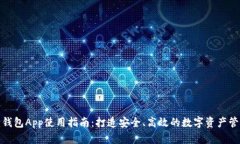 小狐狸钱包App使用指南：