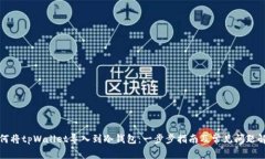 如何将tpWallet导入到冷钱包