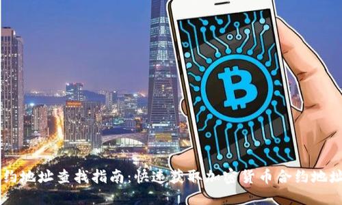 币的合约地址查找指南：快速获取加密货币合约地址的方法