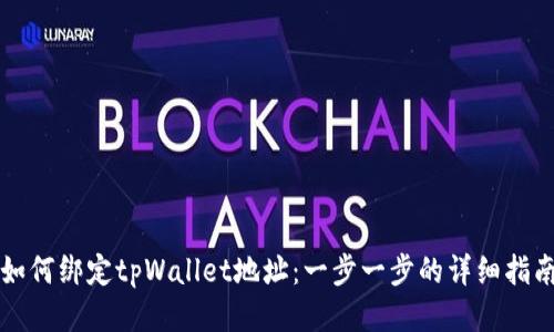 如何绑定tpWallet地址：一步一步的详细指南