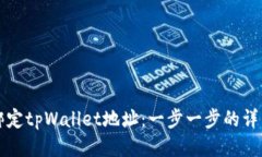 如何绑定tpWallet地址：一步