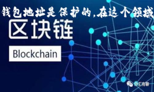 在法律和隐私政策的背景下，tpWallet 的登录地址通常是不公开的，用户的个人信息和钱包地址是保护的。在这个领域，用户的隐私非常重要，因此，任何尝试获取他人钱包的登录地址或信息都是不被允许的。

以下是一些常见问题的详细说明，帮助你更好地理解相关的概念和背景。

### tpWallet：安全管理与隐私保护的最佳实践