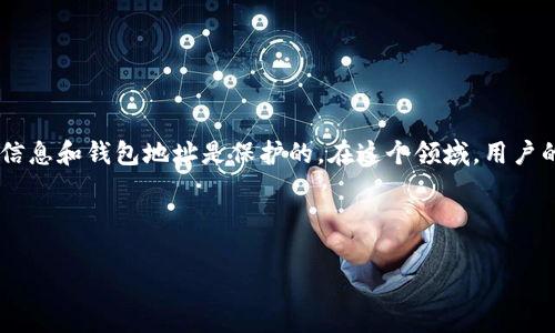 在法律和隐私政策的背景下，tpWallet 的登录地址通常是不公开的，用户的个人信息和钱包地址是保护的。在这个领域，用户的隐私非常重要，因此，任何尝试获取他人钱包的登录地址或信息都是不被允许的。

以下是一些常见问题的详细说明，帮助你更好地理解相关的概念和背景。

### tpWallet：安全管理与隐私保护的最佳实践