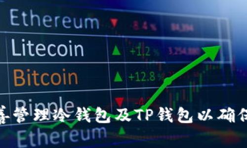 : 如何妥善管理冷钱包及TP钱包以确保资产安全