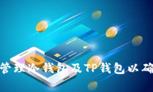 : 如何妥善管理冷钱包及TP钱包以确保资产安全