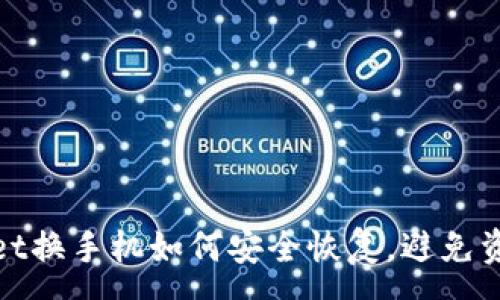 :
tpWallet换手机如何安全恢复，避免资产损失
