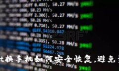 :tpWallet换手机如何安全恢