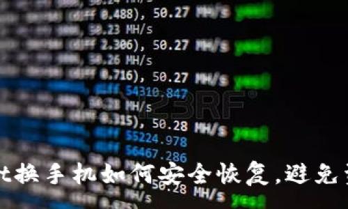 :
tpWallet换手机如何安全恢复，避免资产损失