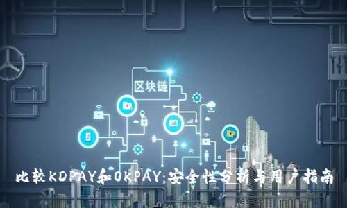 比较KDPAY和OKPAY：安全性分析与用户指南