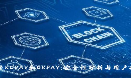 比较KDPAY和OKPAY：安全性分析与用户指南
