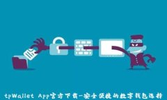 tpWallet App官方下载-安全便