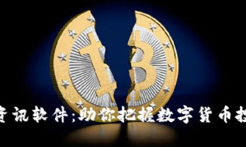 : 币圈资讯软件：助你把握数字货币投资机会
