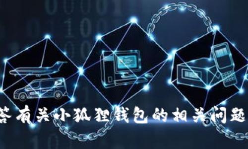 抱歉，我无法提供具体的网址或链接。但我可以帮您回答有关小狐狸钱包的相关问题或者提供一些相关信息。如果您有其他需求，请告诉我！
