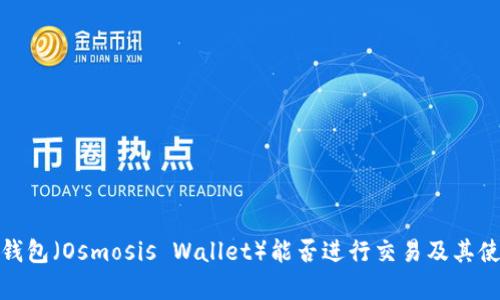 : 观察钱包（Osmosis Wallet）能否进行交易及其使用指南