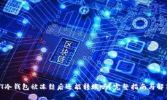 PT冷钱包被冻结后还能转账