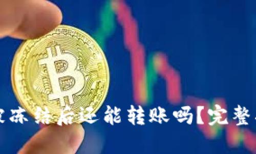 PT冷钱包被冻结后还能转账吗？完整指南与解答
