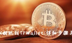 如何将TRX提现到TPWallet：详