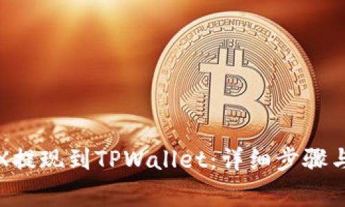 如何将TRX提现到TPWallet：详细步骤与注意事项