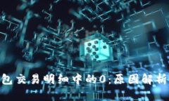 : 冷钱包交易明细中的0：