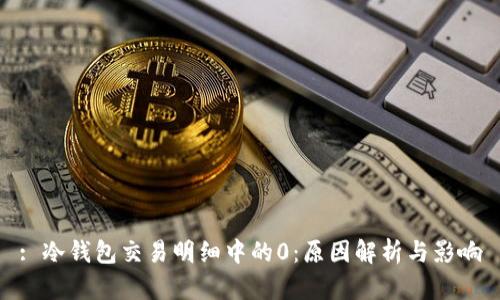 : 冷钱包交易明细中的0:原因解析与影响