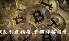 TPWallet钱包创建指南：步骤