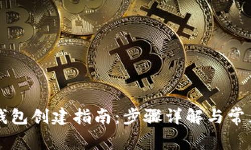TPWallet钱包创建指南：步骤详解与常见问题解答