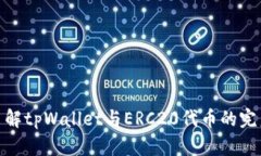 全面了解tpWallet与ERC20代币