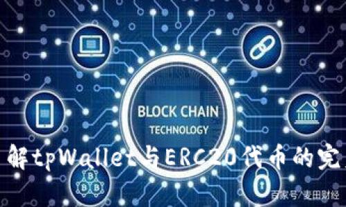 全面了解tpWallet与ERC20代币的完美结合