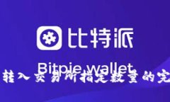 冷钱包转入交易所指定数