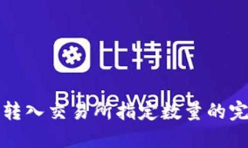 冷钱包转入交易所指定数量的完整指南