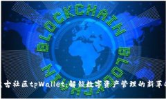 盘古社区tpWallet：解锁数字