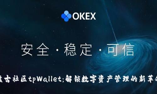 盘古社区tpWallet：解锁数字资产管理的新革命