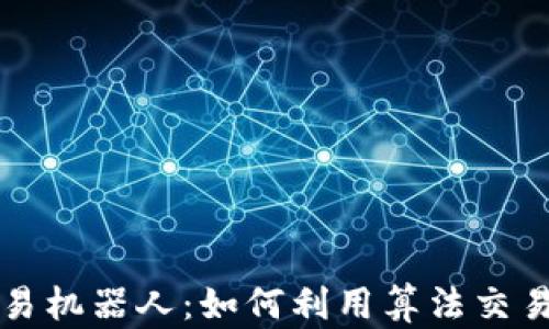 
虚拟币自动交易机器人：如何利用算法交易提升投资效率
