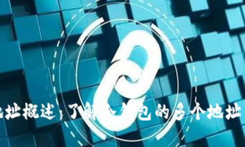 冷钱包地址概述：了解冷钱包的多个地址与安全性