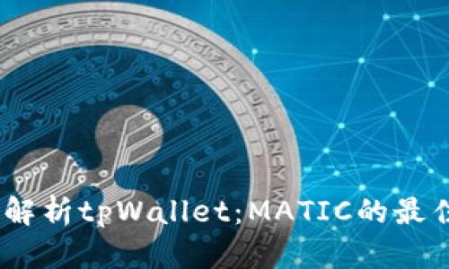 :全面解析tpWallet：MATIC的最佳伙伴
