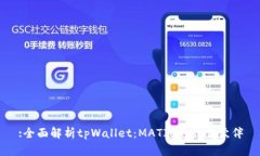 :全面解析tpWallet：MATIC的最