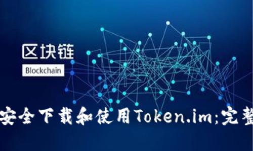 如何安全下载和使用Token.im：完整指南