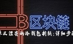 如何制作简单又漂亮的冷