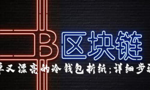 如何制作简单又漂亮的冷钱包折纸：详细步骤与创意展示