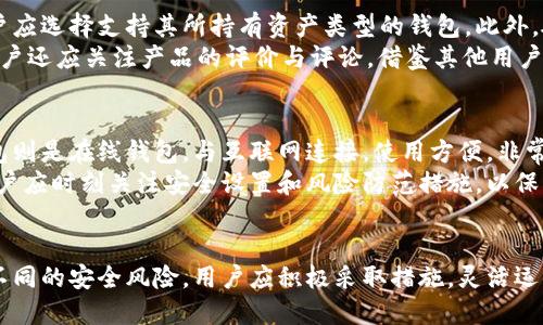 如何安全使用冷钱包进行账号授权：全方位解析与实用指南
冷钱包, 账号授权, 安全策略, 数字资产管理/guanjianci

冷钱包账号授权的概念
在数字货币日益普及的今天，冷钱包作为一种安全存储加密货币的方式，受到了越来越多用户的关注。冷钱包是指不与互联网直接连接的设备或程序，能够有效防止黑客攻击和盗窃。通过冷钱包进行账号授权，用户可以在保证资产安全的前提下，实现对自己数字资产的管理和控制。

冷钱包的基本原理和种类
冷钱包的核心在于它与网络断开连接，从而降低了被黑客攻击的风险。常见的冷钱包类型有硬件钱包、纸钱包和离线钱包。硬件钱包如Ledger和Trezor等，是通过专用设备存储私钥，用户需要通过设备进行身份验证，才能进行数字货币的交易和管理。而纸钱包则是将公私钥打印在纸质介质上，只要妥善保存，就能做到绝对的安全。离线钱包则是指在没有网络连接的情况下，使用计算机进行加密货币的管理。

冷钱包账号授权的重要性
对于许多数字货币投资者而言，冷钱包的使用不仅关系到资产的安全，还涉及到如何进行合规的账号授权。在一些去中心化平台或者交易所中，用户通常需要将自己的冷钱包地址授权给某个应用，以便进行更便捷的交易。但是，这样的授权需要谨慎进行，否则一旦授权给恶意应用，可能导致资产被盗取。因此，掌握安全的账号授权策略尤为重要。

安全使用冷钱包的策略
为了操作冷钱包进行账号授权，用户应当遵循一些基本的安全策略。首先，确保购买冷钱包时选择官方渠道，并进行正规注册，以避免假钱包的风险。其次，在进行任何形式的账号授权时，都要仔细检查申请授权的应用程序和近期的交易记录，确保没有异常行为。此外，用户还可以定期更换与冷钱包相关的密码，增强账户的安全性。最后，对于在冷钱包中储存的私钥，务必切实保管，不应随意分享给任何人。

四个相关问题解答

问题一：冷钱包如何进行账号授权？
冷钱包的账号授权涉及多个步骤和流程。首先，用户需要将冷钱包与计算机设备连接，通常通过USB或蓝牙。接着，用户需要打开相应的冷钱包管理软件，该软件会自动识别连接的冷钱包设备，并进行身份验证。用户需要输入相关的PIN码或密码进行解锁。解锁后，软件界面会显示用户的公钥和地址信息，用户可以将这些信息输入到需要授权的应用中。
授权的基本流程一般是找到相关的“授权”按钮，输入冷钱包的公钥或地址，确认授权申请后，软件会生成一条交易信息。这时，用户需要通过冷钱包设备确认这笔交易，输入相关的密码以完成授权。在确认所有信息无误后，用户将交易数据通过冷钱包离线签名。最后，将签名后的交易信息广播到区块链网络中，从而完成对应用的账号授权。

问题二：冷钱包遇到安全问题如何处理？
虽然冷钱包的安全性相对较高，但在使用过程中仍然可能出现一些安全问题。例如，用户可能会不小心丢失冷钱包，或者钱包设备出现故障导致无法访问资产。遇到这些问题，用户首先应保持冷静。对于丢失设备的情况，正确的应对措施是查验自己的备份。冷钱包通常会提供一组助记词，用户在创建冷钱包时需要记录并妥善保管。若丢失设备，这些助记词可以用来恢复数字资产。
如果冷钱包设备出现故障，用户可尝试重新连接设备或检查相关的软件版本是否更新。如果问题无法自行解决，建议联系制造商的客服，寻求专业的技术支持。在处理完相关问题后，用户应考虑更换冷钱包设备，并使用新的设备重新设置数字资产，以免后续出现安全隐患。

问题三：如何选择适合自己的冷钱包？
在市场上有多种类型的冷钱包可供用户选择，用户在选择时应充分评估自己的需求与使用场景。首先，考虑自己的资产种类和数量。不同的冷钱包支持的加密资产可能有所不同，用户应选择支持其所持有资产类型的钱包。此外，硬件钱包虽然安全性较高，但其价格通常较贵，适合长期投资者，而纸钱包和离线钱包则适合短期和小额投资者。
此外，用户还需要考虑钱包的易用性。对于初级用户，选择操作简单、友好界面的钱包显得尤为重要。而对于专业投资者，功能丰富、安全性高的高级钱包则更为必要。在选择过程中，用户还应关注产品的评价与评论，借鉴其他用户的使用体验，最终选择最适合自己的冷钱包。

问题四：冷钱包与热钱包的区别是什么？
冷钱包与热钱包的主要区别在于安全性和使用便捷性。冷钱包常常以物理设备或纸质形式存在，与互联网完全失联，因此相对更加安全，非常适合存储长期持有的大额资产。而热钱包则是在线钱包，与互联网连接，使用方便，非常适合频繁交易的用户。
在安全性上，冷钱包几乎不受黑客攻击的威胁，因其独立于网络环境，因此无论是技术漏洞还是网络安全，热钱包都会成为攻击目标。虽然热钱包在操作便捷性上具有相对优势，但用户应时刻关注安全设置和风险防范措施，以保护个人资产。无论使用哪种钱包类型，用户都应灵活运用，根据自己的投资需求和风险承受能力进行合理选择和搭配。

总结
冷钱包的安全使用和账号授权是保护数字资产的一项重要措施。通过了解冷钱包的功能、重要性和使用技巧，用户可以在保障资产安全的同时，享受更加顺畅的数字货币体验。面对不同的安全风险，用户应积极采取措施，灵活运用冷钱包和热钱包，以适应不断变化的市场环境。