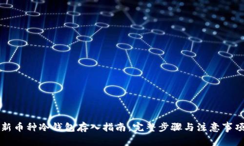 新币种冷钱包存入指南：完整步骤与注意事项