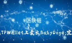 如何在TPWallet上卖出BabyD