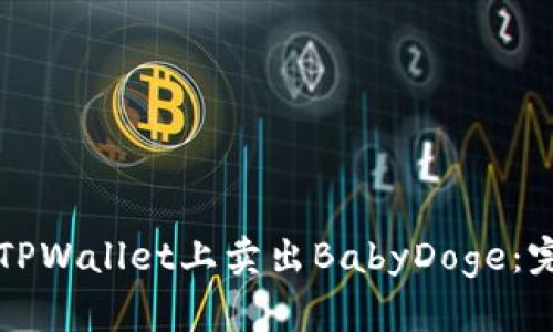 如何在TPWallet上卖出BabyDoge：完整指南