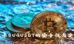 冷钱包卡BUGUSDT的安全性与