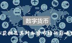 ETH获批及其对加密市场的